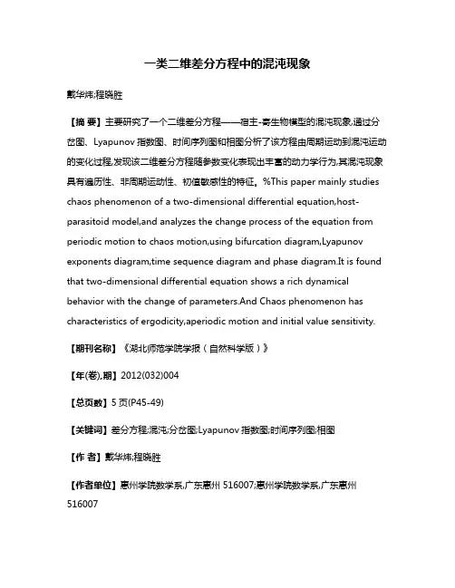 一类二维差分方程中的混沌现象