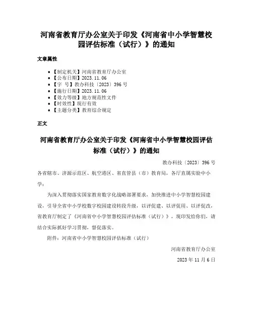 河南省教育厅办公室关于印发《河南省中小学智慧校园评估标准（试行）》的通知
