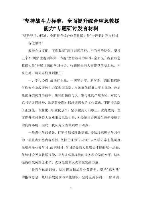“坚持战斗力标准,全面提升综合应急救援能力”专题研讨发言材料