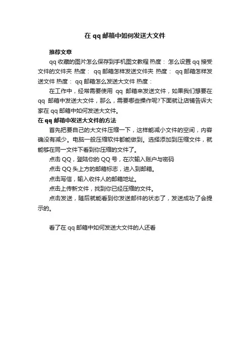 在qq邮箱中如何发送大文件