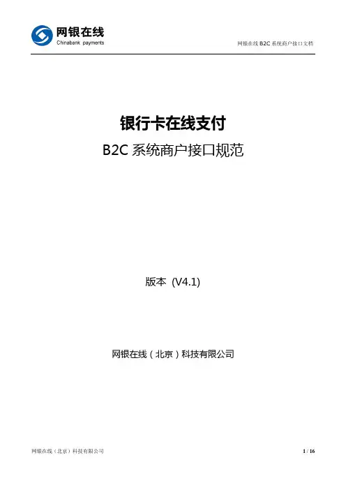 网银在线支付B2C系统商户接口文档v4.1