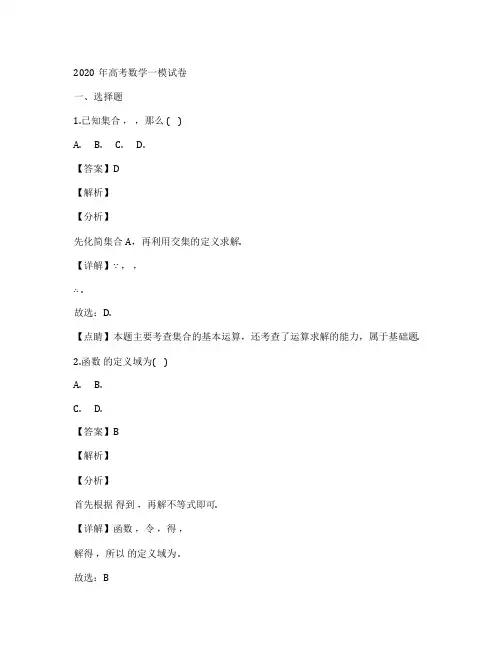 北京市东城区2020届高三数学一模考试试题(解析版)