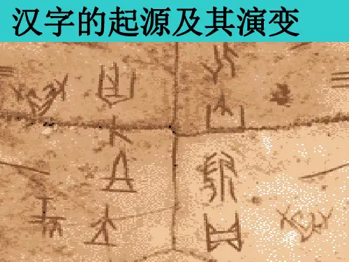 10汉字的演变
