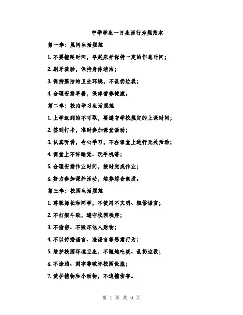 中学学生一日生活行为规范本(三篇)