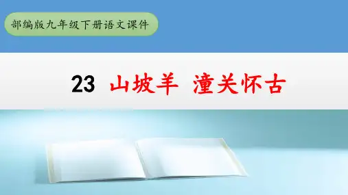 初中语文 人教部编版九年级下册第23课《诗词曲五首—山坡羊 潼关怀古》课件