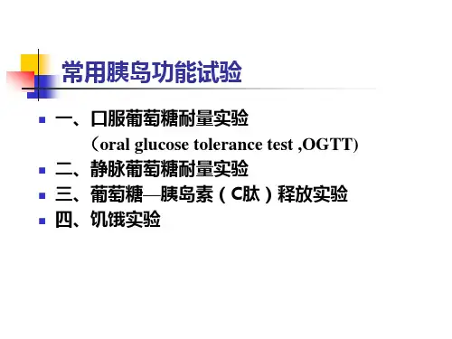 胰岛功能实验