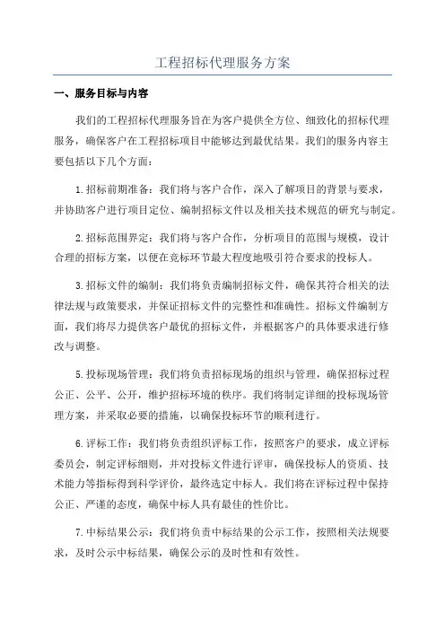 工程招标代理服务方案