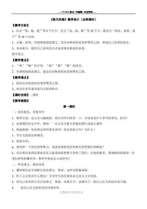 《秋天的雨》教学设计(全两课时)