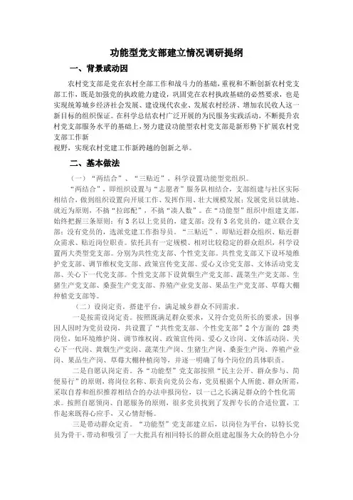 功能型党支部建立情况调研提纲