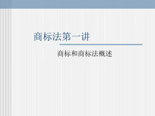 商标法第一讲
