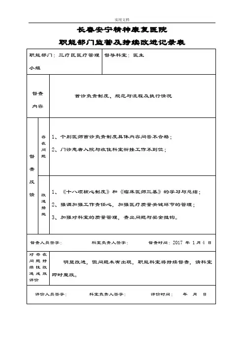 医院职能部门监管和持续改进记录簿表