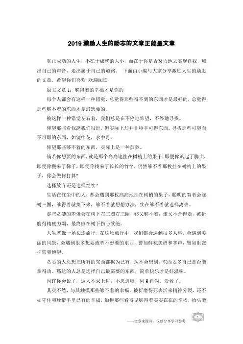 2019激励人生的励志的文章正能量文章