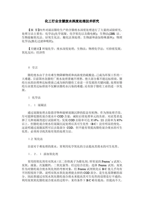 化工行业含腈废水深度处理技术研究