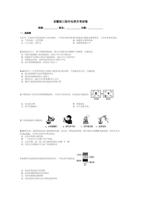 安徽初三初中化学月考试卷带答案解析
