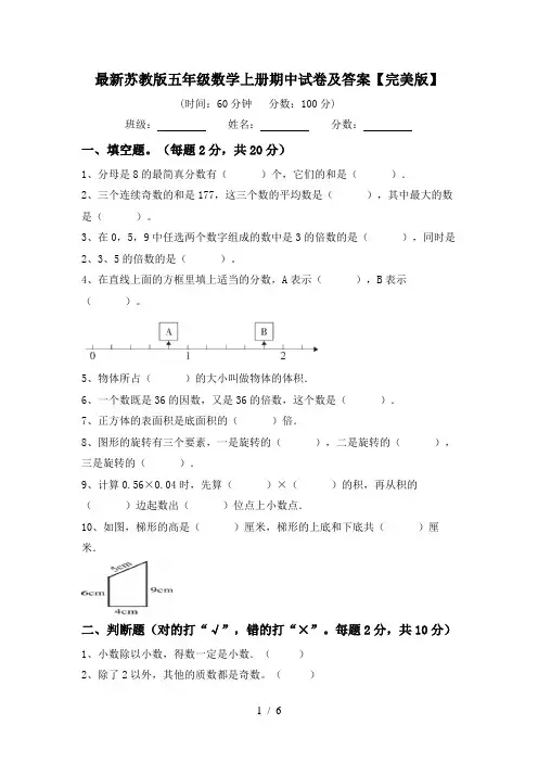 最新苏教版五年级数学上册期中试卷及答案【完美版】