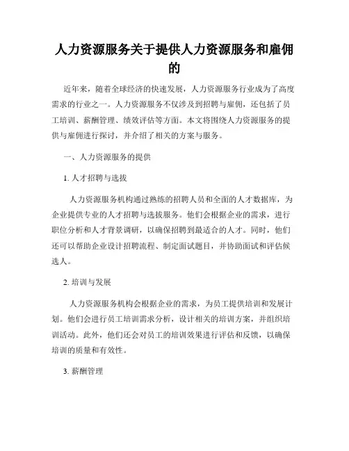 人力资源服务关于提供人力资源服务和雇佣的