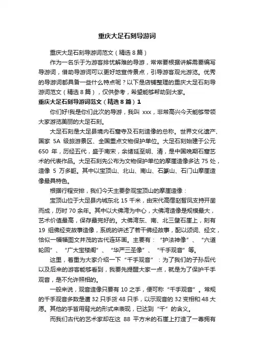重庆大足石刻导游词