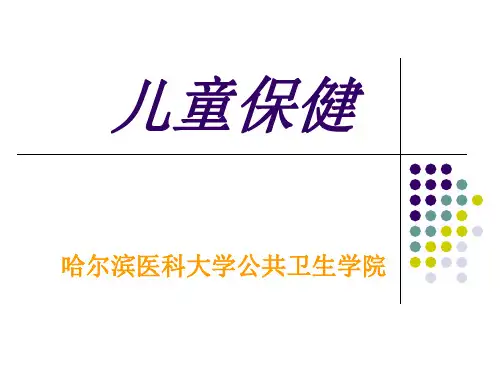 各年龄段儿童保健PPT课件