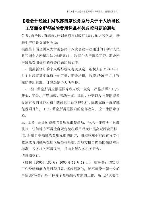 【老会计经验】财政部国家税务总局关于个人所得税工资薪金所得减除费用标准有关政策问题的通知