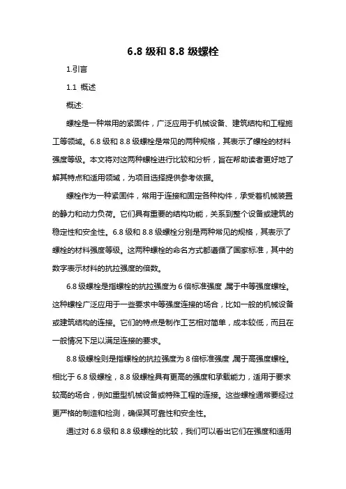 6.8级和8.8级螺栓