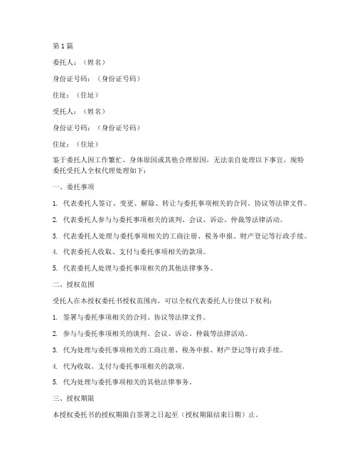 授权委托书全权代理(3篇)