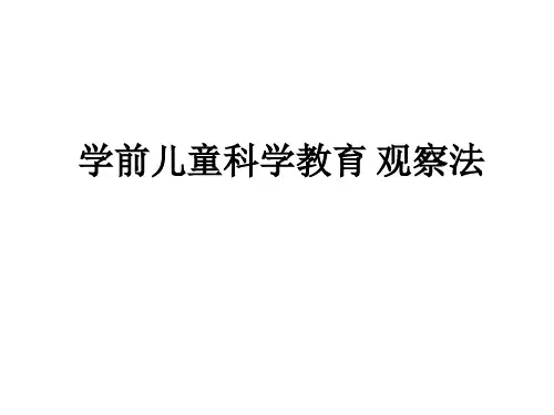 学前儿童科学教育 观察法
