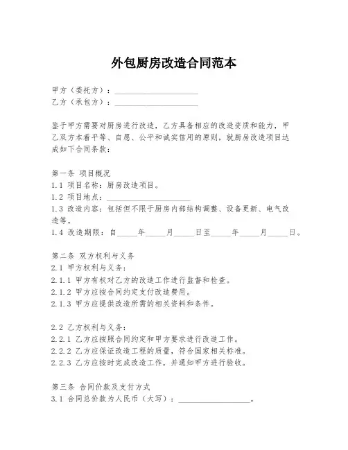 外包厨房改造合同范本