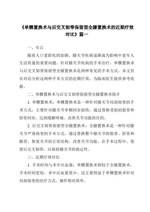 《2024年单髁置换术与后交叉韧带保留型全膝置换术的近期疗效对比》范文