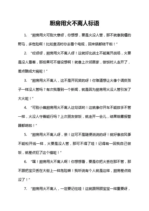 厨房用火不离人标语