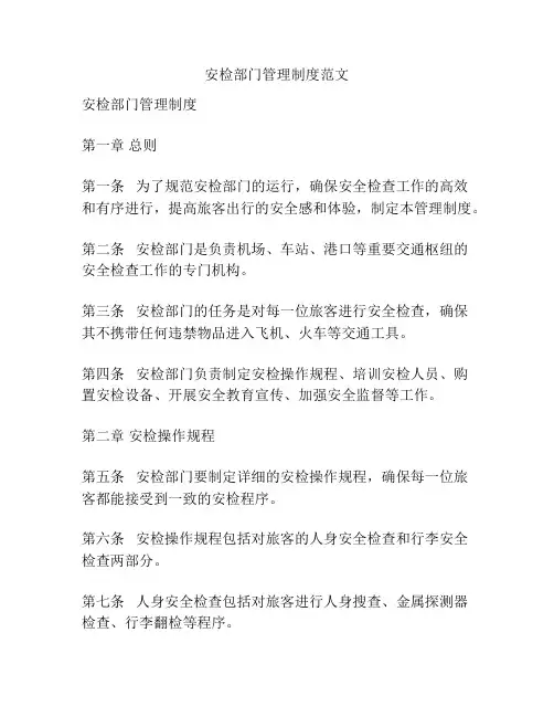 安检部门管理制度范文