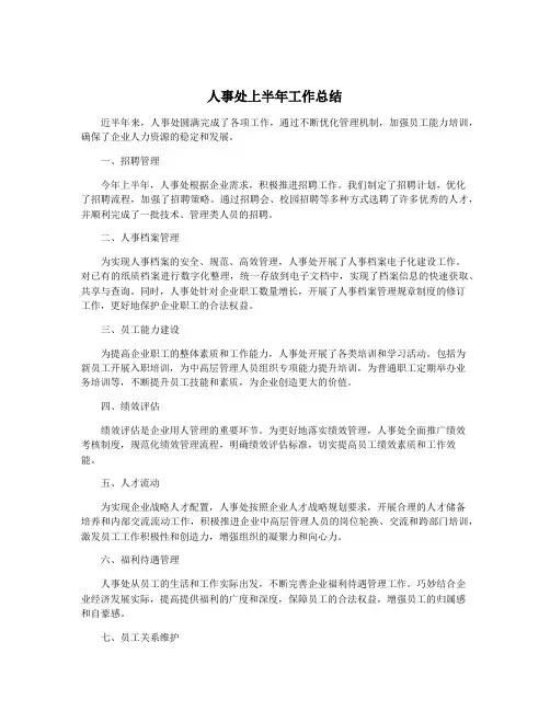 人事处上半年工作总结