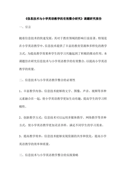 《信息技术与小学英语教学的有效整合研究》课题研究报告
