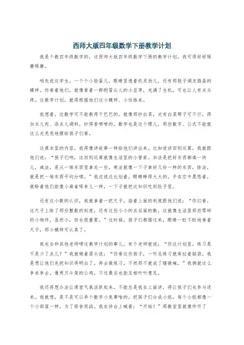 西师大版四年级数学下册教学计划