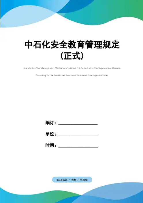 中石化安全教育管理规定(正式)
