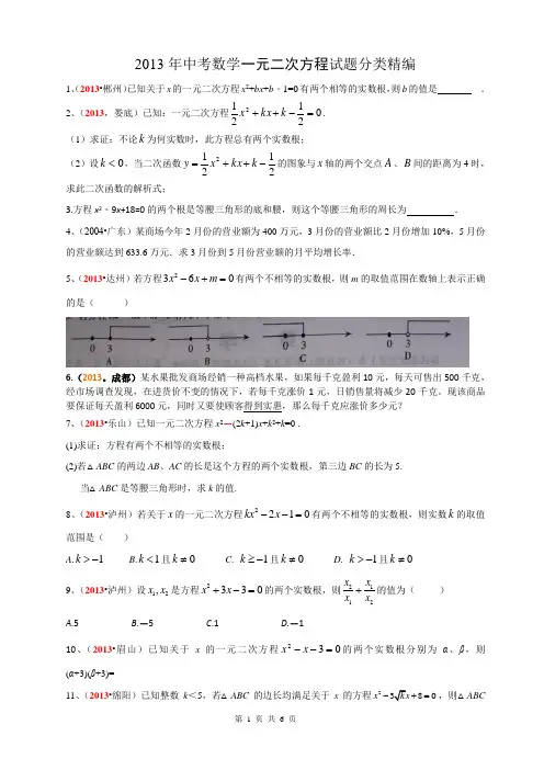 2013年全国各地中考数学-一元二次方程