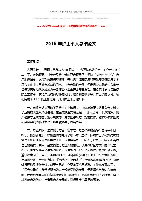 2018-201X年护士个人总结范文-推荐word版 (5页)