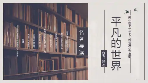 高中语文 平凡的世界名著导读(24张)