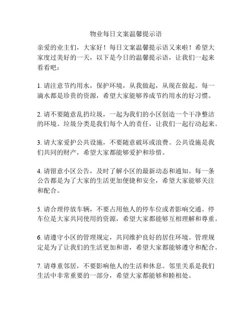 物业每日文案温馨提示语