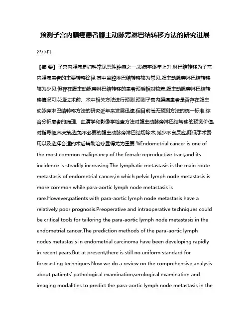 预测子宫内膜癌患者腹主动脉旁淋巴结转移方法的研究进展