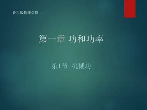 机械功PPT(鲁科版必修二)