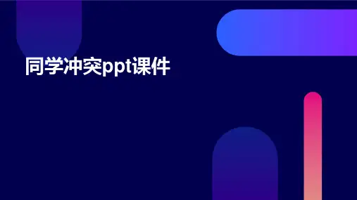 同学冲突PPT课件