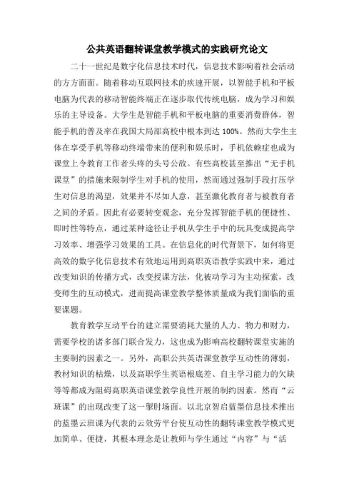 公共英语翻转课堂教学模式的实践研究论文