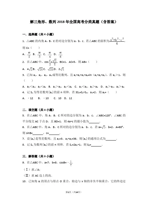 解三角形、数列2018年全国数学高考分类真题(含答案)