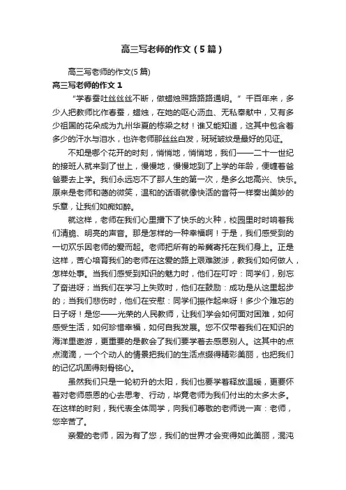 高三写老师的作文（5篇）