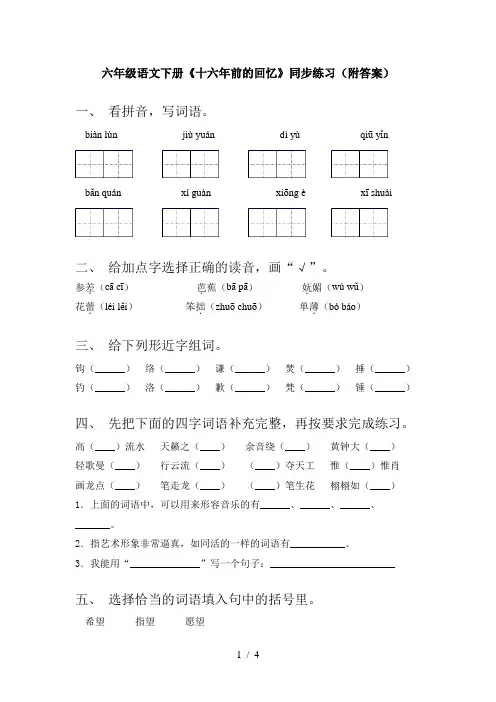 六年级语文下册《十六年前的回忆》同步练习(附答案)