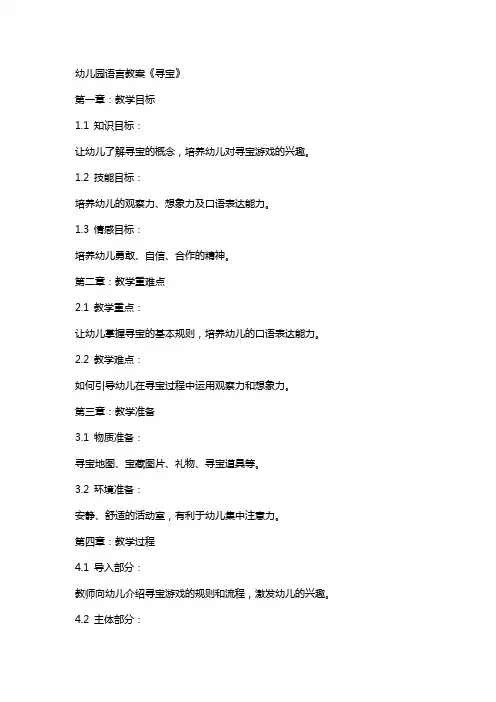 幼儿园语言教案《寻宝》