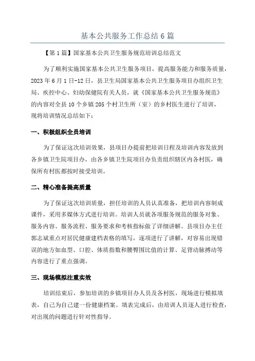 基本公共服务工作总结6篇