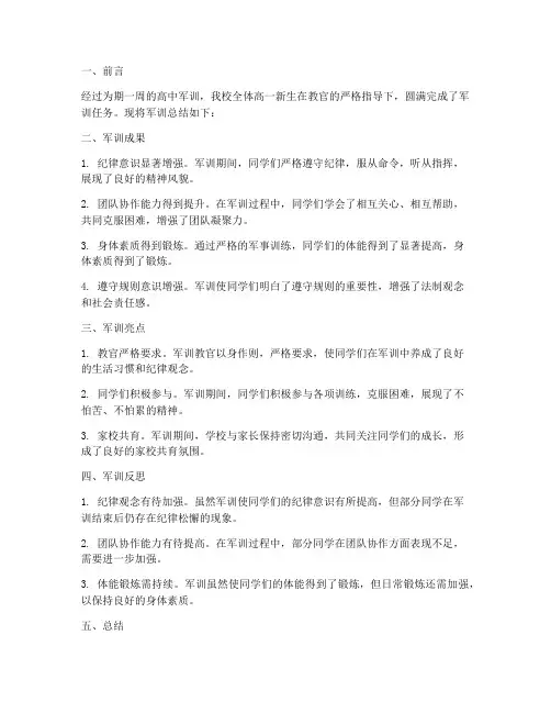 高中军训总结简报范文