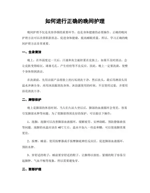 如何进行正确的晚间护理