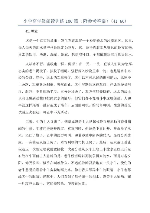 小学高年级阅读训练100篇(附参考答案)(41-60)